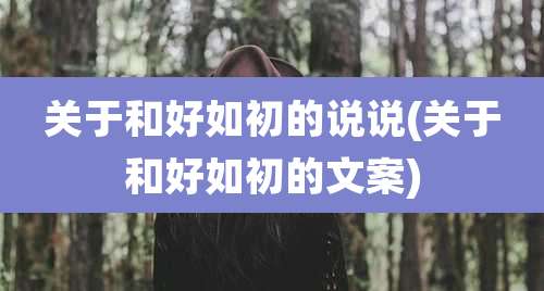 关于和好如初的说说(关于和好如初的文案)