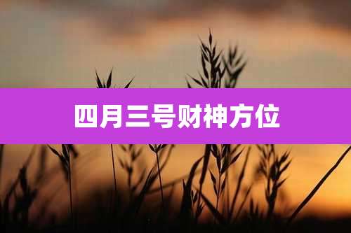 四月三号财神方位