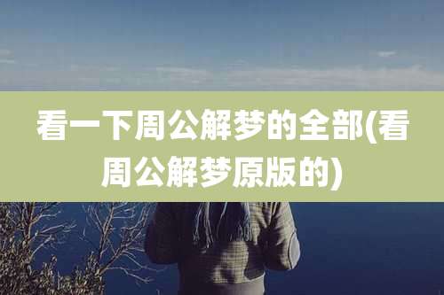 看一下周公解梦的全部(看周公解梦原版的)