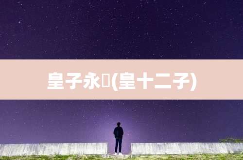 皇子永瑆(皇十二子)