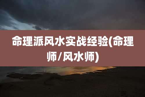 命理派风水实战经验(命理师/风水师)