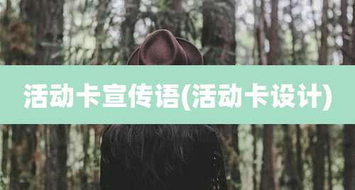 活动卡宣传语(活动卡设计)