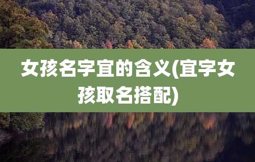 女孩名字宜的含义(宜字女孩取名搭配)