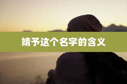 婧予这个名字的含义