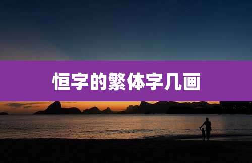 恒字的繁体字几画