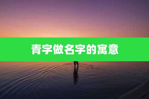 青字做名字的寓意