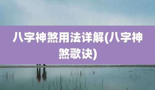 八字神煞用法详解(八字神煞歌诀)