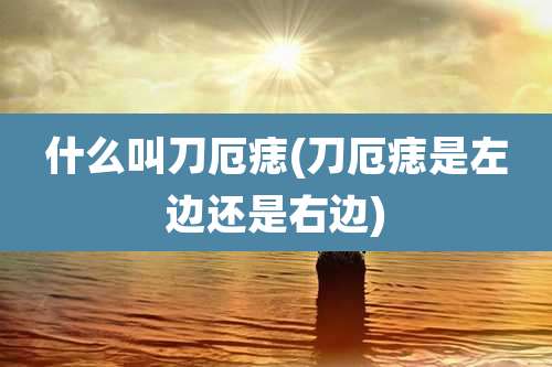 什么叫刀厄痣(刀厄痣是左边还是右边)