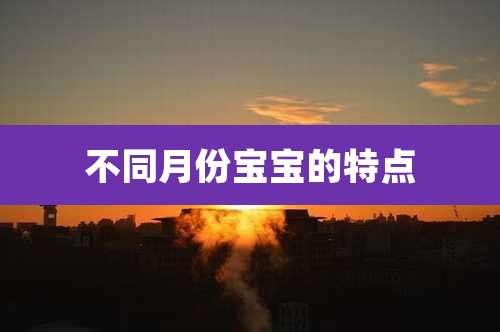 不同月份宝宝的特点