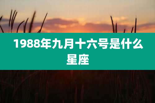 1988年九月十六号是什么星座