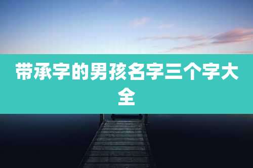 带承字的男孩名字三个字大全