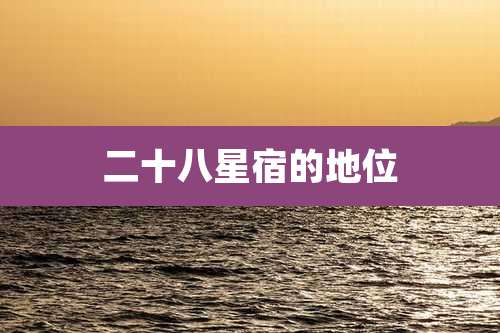 二十八星宿的地位