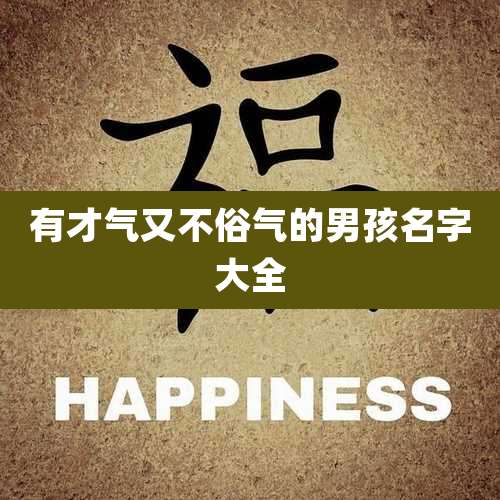 有才气又不俗气的男孩名字大全