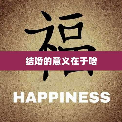 结婚的意义在于啥