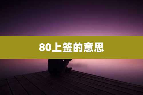 80上签的意思