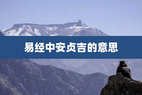 易经中安贞吉的意思