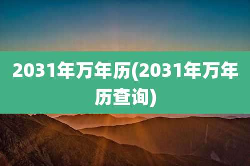 2031年万年历(2031年万年历查询)
