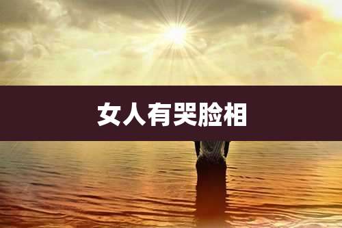 女人有哭脸相