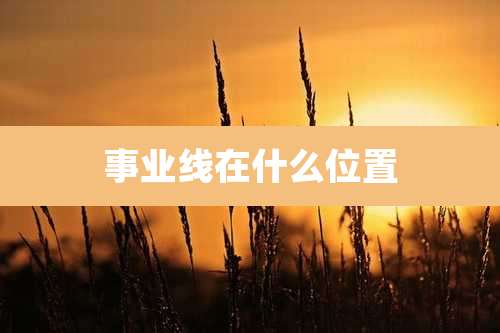 事业线在什么位置