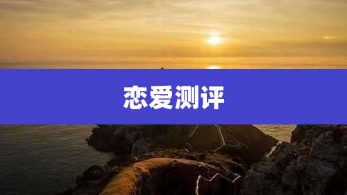 恋爱测评