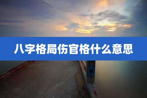 八字格局伤官格什么意思