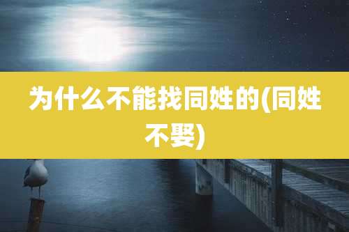 为什么不能找同姓的(同姓不娶)
