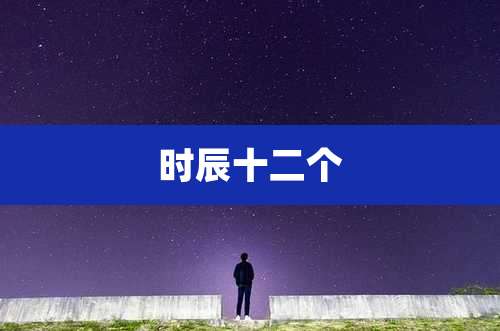 时辰十二个