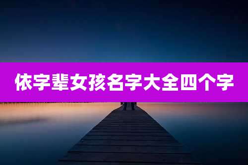 依字辈女孩名字大全四个字