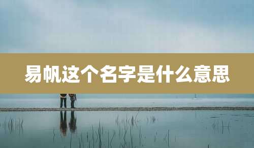 易帆这个名字是什么意思