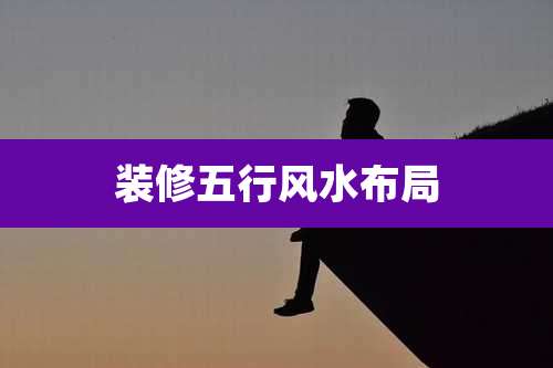 装修五行风水布局