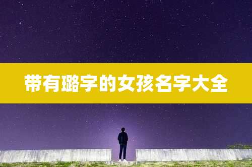 带有璐字的女孩名字大全