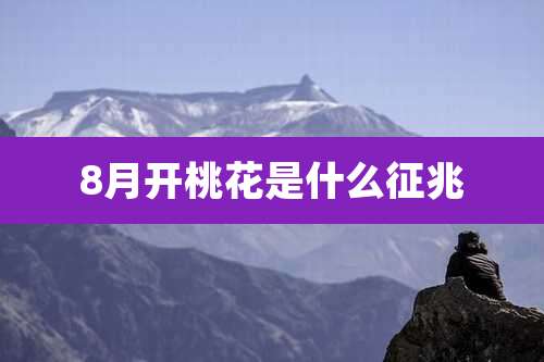 8月开桃花是什么征兆