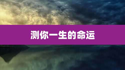 测你一生的命运