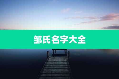 邹氏名字大全