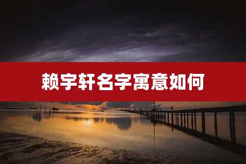赖宇轩名字寓意如何