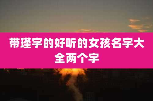 带瑾字的好听的女孩名字大全两个字