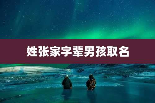 姓张家字辈男孩取名