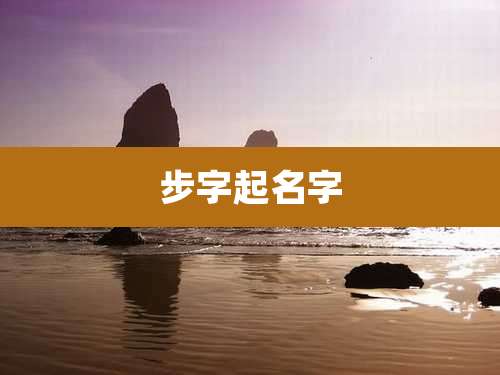 步字起名字
