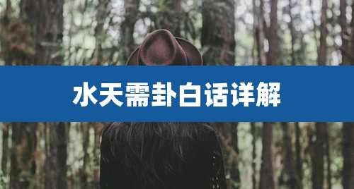 水天需卦白话详解