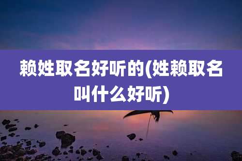 赖姓取名好听的(姓赖取名叫什么好听)