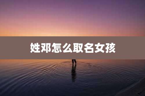 姓邓怎么取名女孩