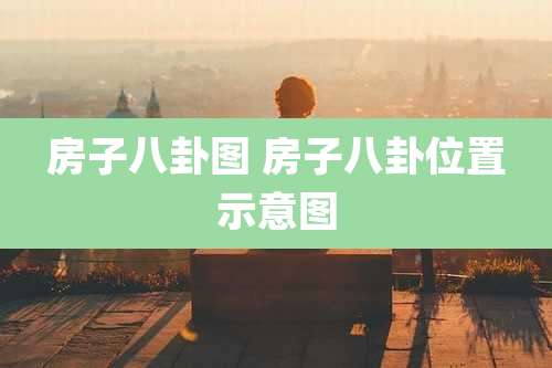 房子八卦图 房子八卦位置示意图