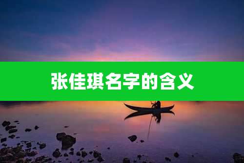 张佳琪名字的含义