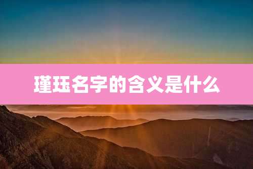 瑾珏名字的含义是什么