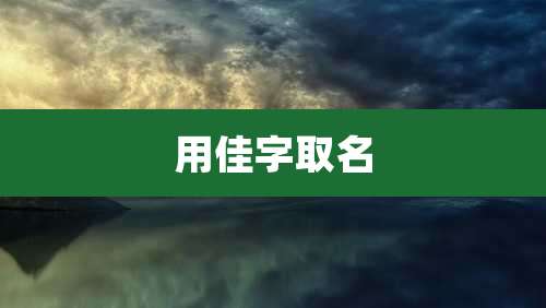 用佳字取名