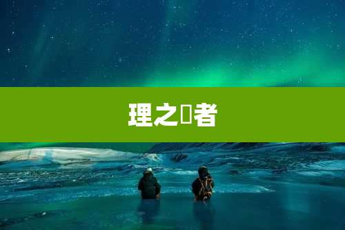 理之侓者