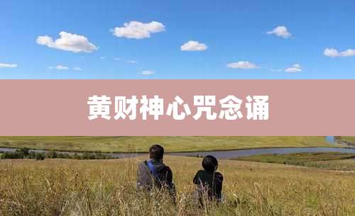 黄财神心咒念诵