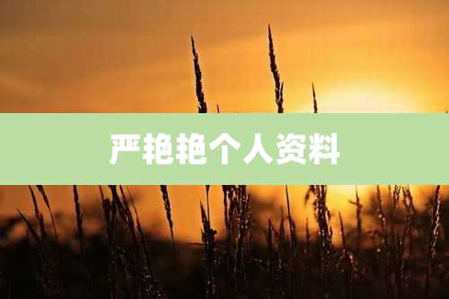 严艳艳个人资料