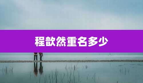 程歆然重名多少