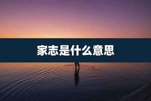 家志是什么意思